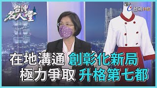 台灣名人堂 2022-01-22 彰化縣長 王惠美