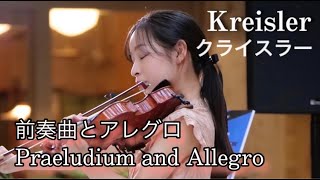 【前奏曲とアレグロ】クライスラー Fritz Kreisler / Prelude and Allegro