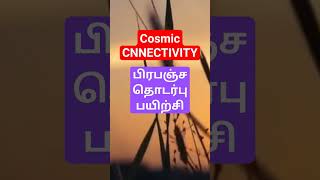 How to get Cosmic Connectivity? பஞ்சபூத பிரபஞ்ச ஆற்றலை பெறுவது எப்படி?#trending #viral#universe