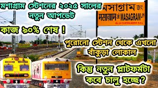 🛑মশাগ্ৰাম স্টেশনের নতুন প্লাটফর্মটা কবে চালু হচ্ছে! সম্ভাব্য নতুন টাইমটেবিল কি হতে চলেছে!🛑