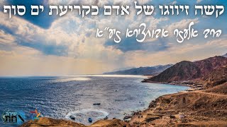 קשה זיווגו של האדם כקריעת ים סוף, מדוע? 💍 הרב אלעזר אבוחצירא 💍 מדהים!