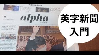 英字新聞（Japan Times Alpha）から英単語を学ぶ#JapanTimes#英字新聞#TOEIC#