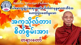 အကုသိုလ်တားစိတ်စွမ်းအား တရားတော် #ပါမောက္ခချုပ်ဆရာတော်ဒေါက်တာနန္ဒမာလာဘိဝံသ