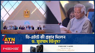 ডি-এইটে কী প্রস্তাব দিলেন ড. মুহাম্মদ ইউনূস? | D-8 Conference | Muhammad Yunus | ATN News