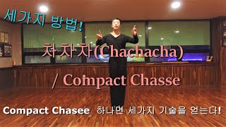 차차차(Chachacha)/ Compact Chasse 컴팩샷세 세가지 필수 방법!