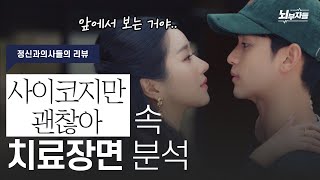 사이코지만 괜찮아 리뷰 I 괜찮은 병원, 실제와 얼마나 비슷할까? [정신과의사 - 뇌부자들]