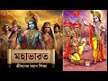 ১ মহাভারত জীবনের মহান শিক্ষা mahabharat jibone bhalo thakar chabi kathi