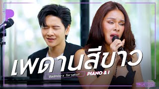 เพดานสีขาว | Badmixy x TorSaksit (Piano \u0026 i Live)