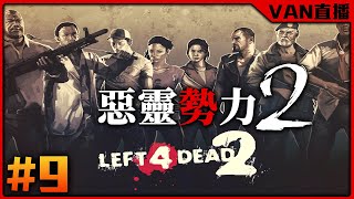 🔴【VAN-直播】#9/隊友比殭屍恐怖/L4D2/惡靈勢力2