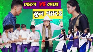 ছেলে vs মেয়ে স্কুল গ্যাং ২ | Chele VS Meye School Gange 2 |Bangla Natok।Toni \u0026 Salma । Palli Gram TV