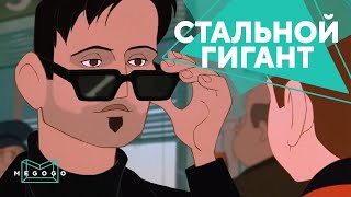 Стальной гигант - Мультфильм. Смотри на Megogo.net новые фильмы, сериалы, мультфильмы. Трейлер