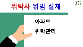 위탁사 위임 실체.  시청자 질문