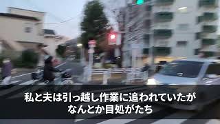 【スカッと】夫が新築一軒家を購入し「今日から両親も一緒に住む」と義両親を連れてきた。義母「嫁なら逆らうな！嫌なら出て行け」私「あの…何か勘違いされてませんか？」一同「えっ？」結果w他1作品