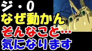 【ガンダムZ】【考察】ジオなぜ動かん！！そんなこと言われると気になります【ガンダムまとめ】【ガンダムキャラ】【ガンダムニュース】