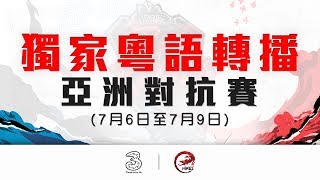 粵語直播！ LOL 「Rift Rivals亞洲對抗賽」Day 2