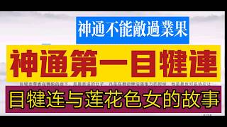 佛陀十大弟子 神通第一目犍连---准提宗