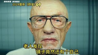 2024最新科幻驚悚片《群星》，震撼的第9集已上線 #电影 #电影解说 #影视 #影视解说 #剧情