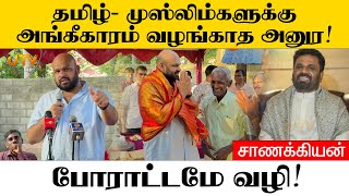 தமிழ்- முஸ்லிம்களை புறக்கணித்த அனுர! 'போராட்டம் வழி' என்கிறார் சாணக்கியன்