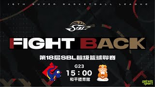 20201227  第18季SBL超級籃球聯賽 G23 裕隆納智捷 vs 桃園璞園