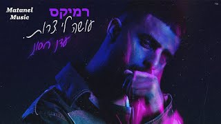 עדן חסון - עושה לי צרות (Matanel Remix)