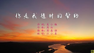 你是我随时的帮助 - 精选诗歌第2118首（词：吴小梅；曲：周红；编：国真强；唱：汪小柔）