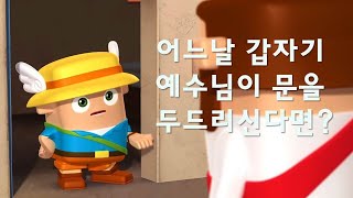 [어린이에디x히즈쇼] '노크 Knock' (기독교 복음전도 애니메이션)