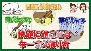 ヘキサタープの張り方アレンジーシチュエーション別（天候）に解説