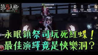 【第五人格】祭司溜哭紅蝶！永眠鎮的最神輔助：二樓快樂洞！【正一傻西瓜】