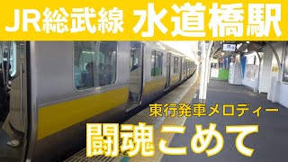 【ユニペックス型放送】水道橋駅 2番線 発車メロディー『闘魂こめて』