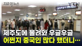 무단이탈자까지 나왔다...제주도 중국인 많다 했더니 '충격' [지금이뉴스] / YTN