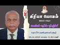 கிரியா யோகம் (KRIYA YOGA) கேள்வி-பதில்-நிகழ்ச்சி - பேரா.Dr.ஷண்முகவேல்,ஓசூர்.