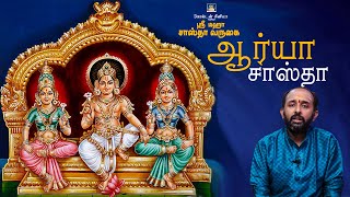 Shri Maha Sastha Varukai |Aariya Sastha | ஆர்யா  சாஸ்தா | Aravind Subramanyam |