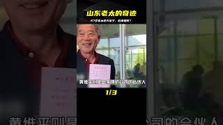 山東67歲高齡老太懷孕奇跡，不顧反對冒險生下，如今怎樣了？ #家庭糾紛 #家庭矛盾 #情感糾葛 #社會百態 #倫理道德