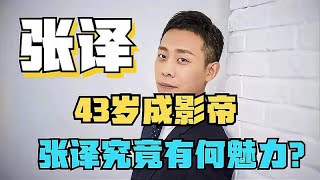 “瘸腿影帝”张译，陈凯歌说他戏比天大，吴京想跟他拜把子