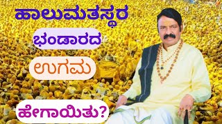 ಹಾಲುಮತಸ್ಥರ ಭಂಡಾರದ ಉಗಮ ಹೇಗಾಯ್ತು II   halumathasthar bhandarad ugam hegayitu I