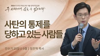 [임진혁 목사] 사탄의 통제를 당하고 있는 사람들 | 2024 마가의다락방교회 겨울 영적무장집회 | 2024.01.12