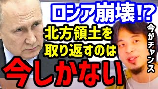 【ひろゆき】北方領土を取り戻すチャンス!?その方法とは!?