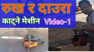 रुख दाउरा काट्ने मेशीन | Daura katne machine Video-1