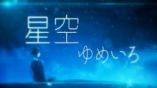 【VOCALOID Fukase】星空【オリジナル曲】