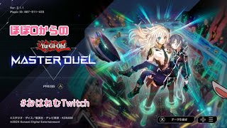 【#おはねむTwitch】ほぼ０からの遊戯王MD！