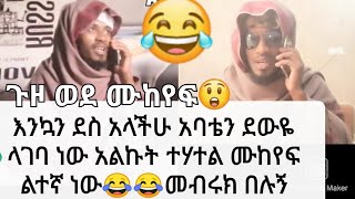 ደረሳው አብዲ አባቱ ጋ ደውሎ ትዳር ልይዝ ነው አለ😂😂ተሃተል ሙከየፍ ካልተኛሁ አለ በግ ጥበቃ አስጠላኝ😂እሰይ ላገባ ነው😲😂