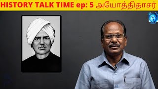 HISTORY TALK TIME ep:5 ( அயோத்திதாசர் )