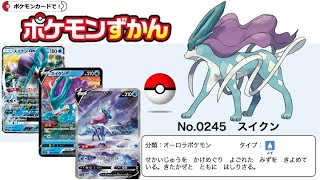 【ポケカずかん】No.0245 スイクンのポケモンカード大全集