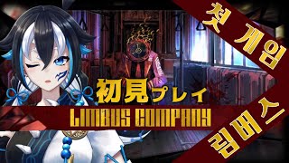 【Limbus Company( #림버스)/完全初見プレイ】有識者（先輩管理人）求！！！！メインストーリー【#新人vtuber /一神ムイ】