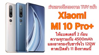 ผ่านการรับรองจาก TUV แล้วXiaomi Mi 10 Pro+