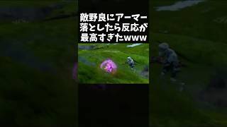 敵オクタンにアーマ落としたら反応が最高すぎたｗｗｗ｜ApexLegends #shorts