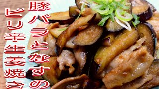 【簡単料理】豚バラとナスのピリ辛生姜焼き！　お弁当のおかず　おつまみ