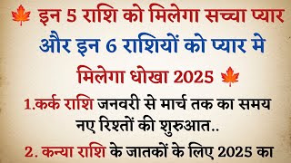 2025 में किन 5 राशियों को मिलेगा सच्चा प्यार और किसको मिलेगा धोखा | Shaadi Ke Yog 2025|