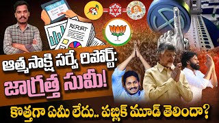 ఆత్మసాక్షి సర్వే రిపోర్ట్: జాగ్రత్త సుమీ! పబ్లిక్ మూడ్ తెలిసిందా? | Gundusoodhi - PINN