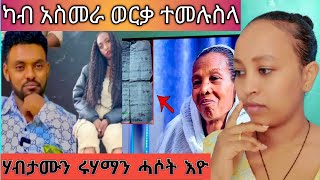 ካብ አስመራ ወርቃ ተመሊስላ ሃብታሙን ሩሃማን ናይ ሓሶት እዮ ኩሉ ነገር subscrib giberu(argu)